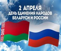 2 апреля День единения народов Беларуси и России