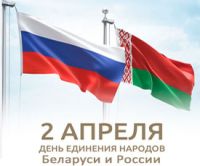 Председатель Высшего Государственного Совета Союзного государства, Президент Беларуси Александр Лукашенко направил поздравление с Днем единения народов Беларуси и России