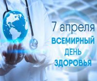 Всемирный день здоровья 