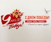 С Празником 9 мая!
