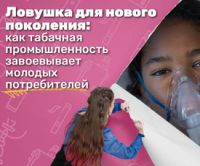 Ловушка для нового поколения: как табачная промышленность завоевывает молодых потребителей