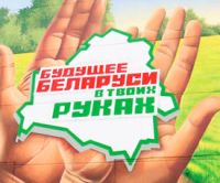 Образ будущего Беларуси 2026–2030