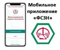 Мобильное приложение «ФСЗН»