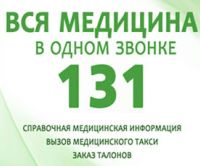 Медицинская информационная служба 131 (служба 131)