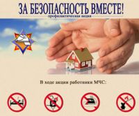 Республиканская профилактическая акция  «За безопасность вместе!»