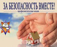 с 20 октября по 6 ноября 2025 года проводится республиканская профилактическая акция «За безопасность вместе»