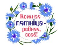 Кожная пятніца — роднае, сваё!