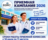 В Белорусском государственном медицинском колледже активной идет приемная кампания. 